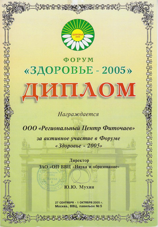 Диплом за активное участие в форуме "Здоровье - 2005"
