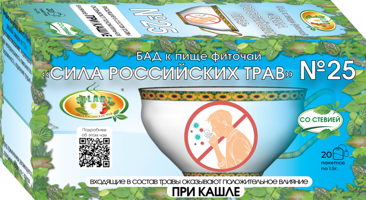 №25 «От кашля» - фиточай Не является лекарственным средством. 
Фиточай обладает противовоспалительным и антибактериальным действием, облегчает отхождение мокроты.